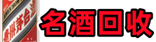 徐州市聚信烟酒回收店